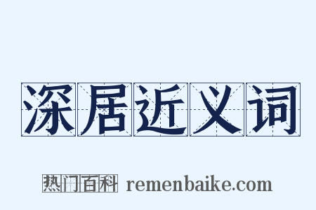 深居近义词是什么意思的图片